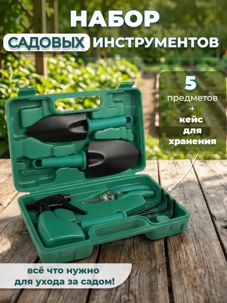 Набор садовых инструментов для дачи и огорода