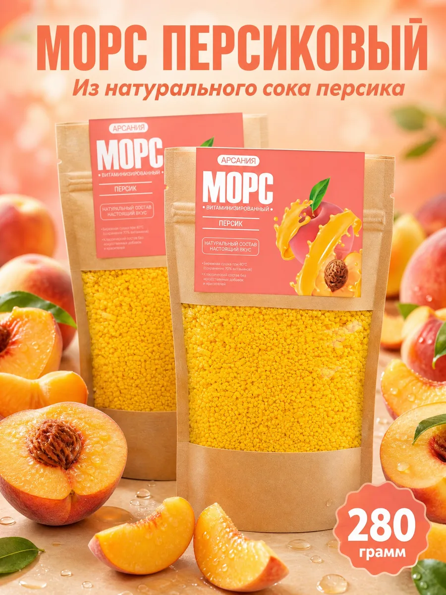 Морс персиковый концентрат сухой в пакетиках натуральный