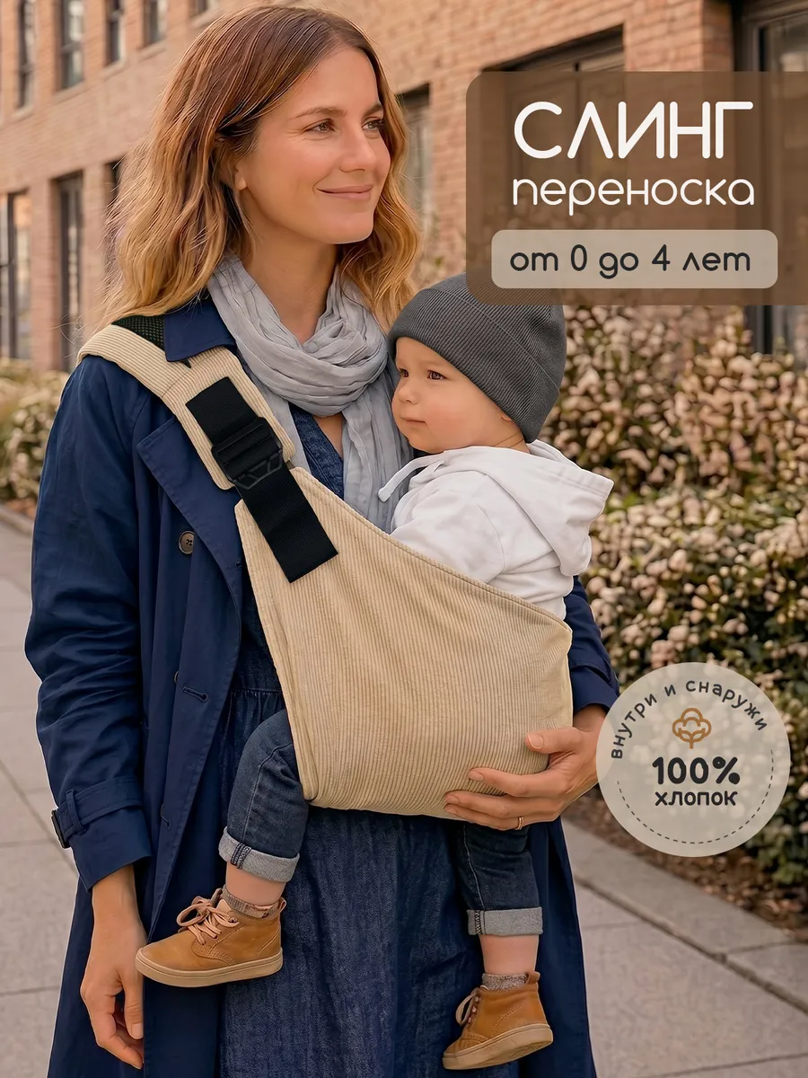 Переноска слинг для новорожденного