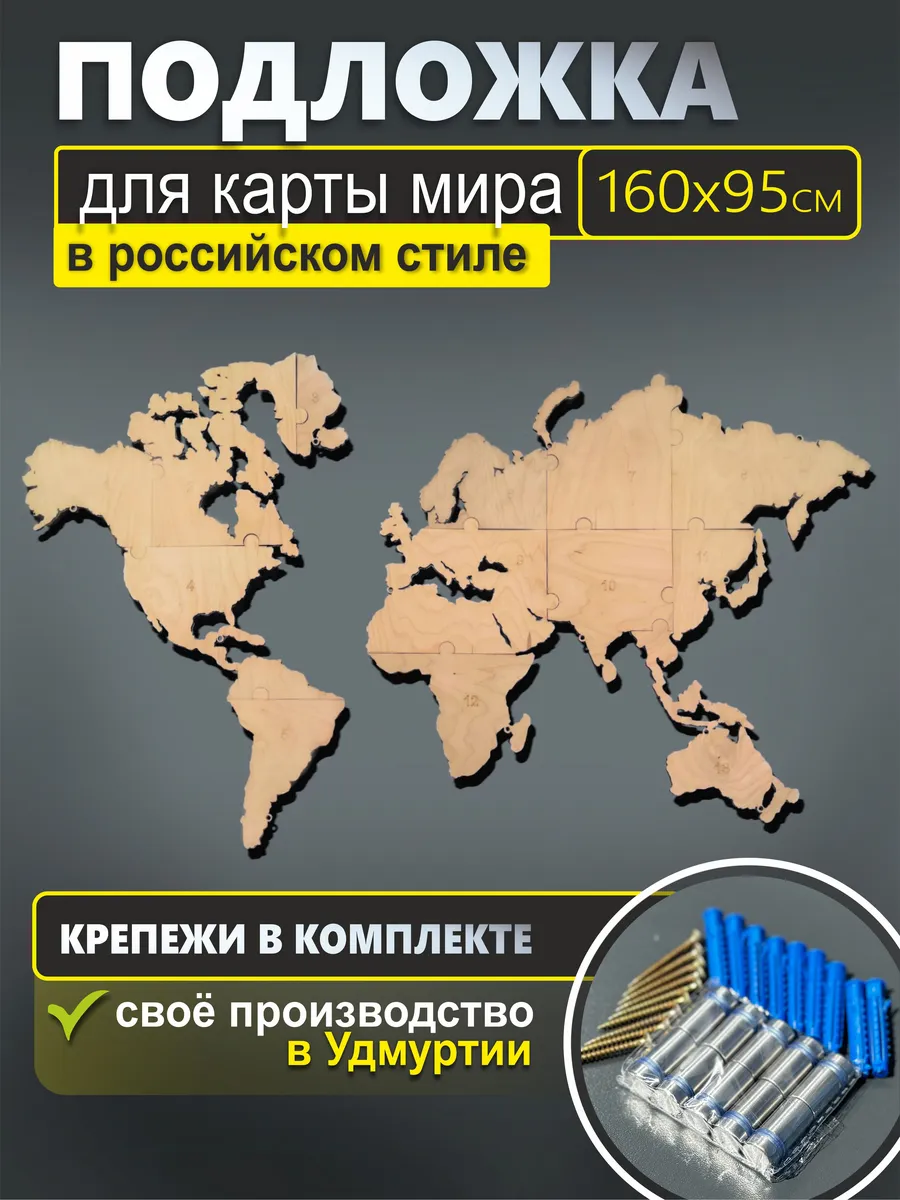 Подложка для карты мира 160х95см