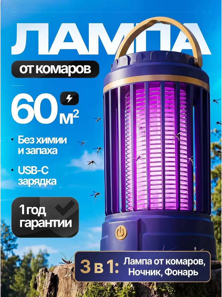Лампа от комаров синяя 3 в 1