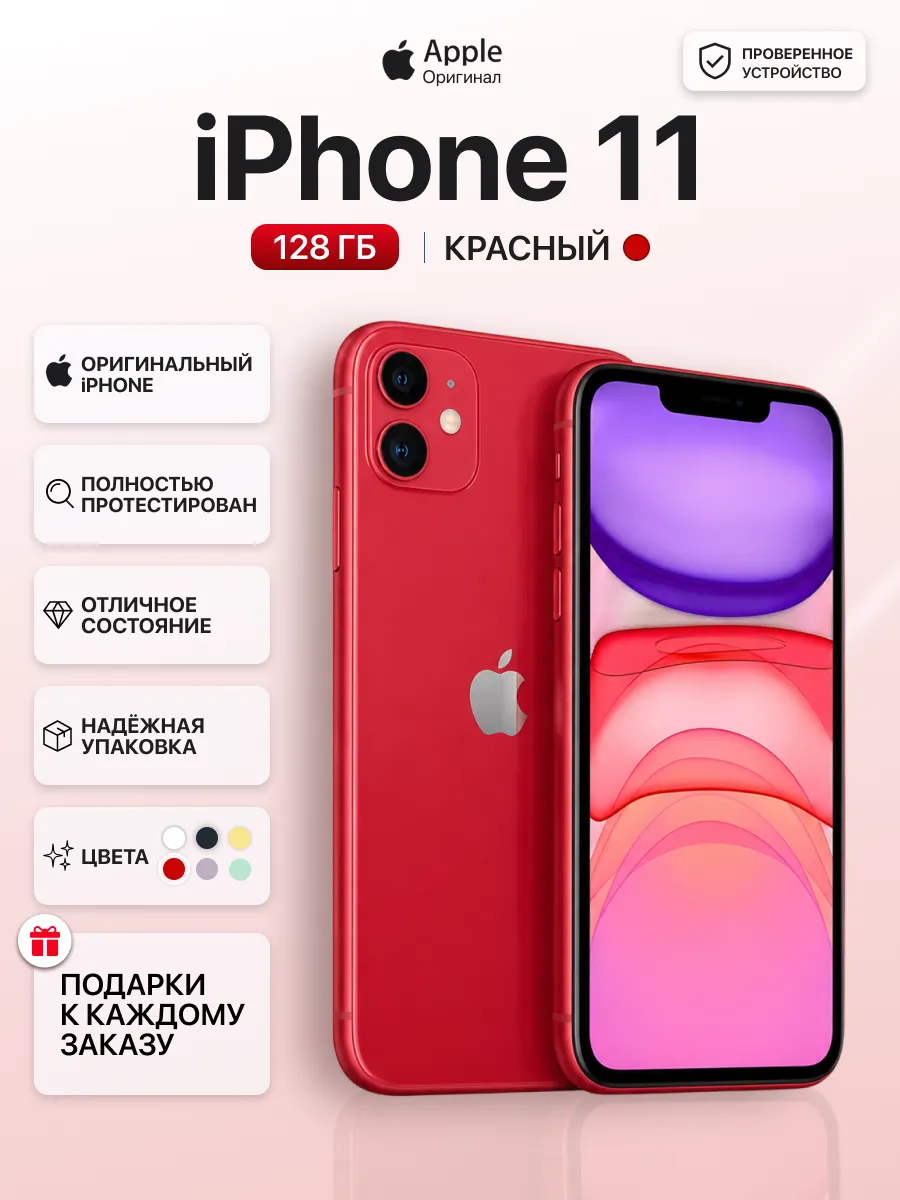 Смартфон iPhone 11 128 gb красный восстановленный