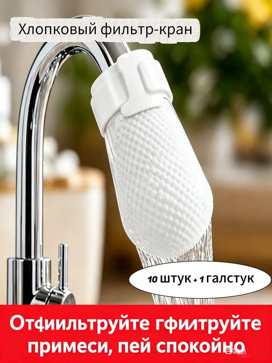 Фильтр для крана 10 штук 1 кабельная стяжка