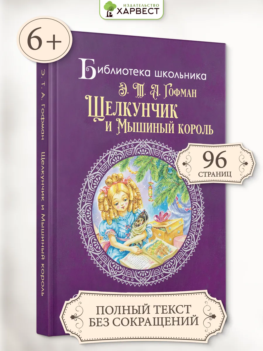 Книга для детей Сказка Щелкунчик Э.Т. Гофман