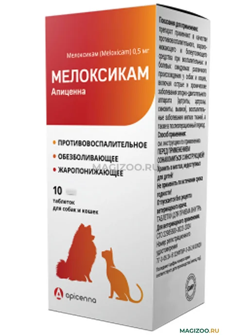 Мелоксикам 0.5 мг 10 таблеток для кошек и собак, вариант