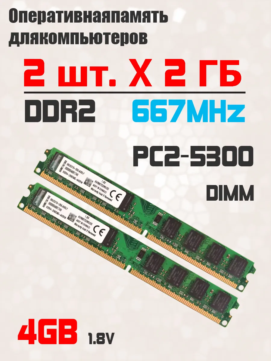 Kingston Оперативная память комплект 2 шт x 2 ГБ 667 МГц PC2-5300