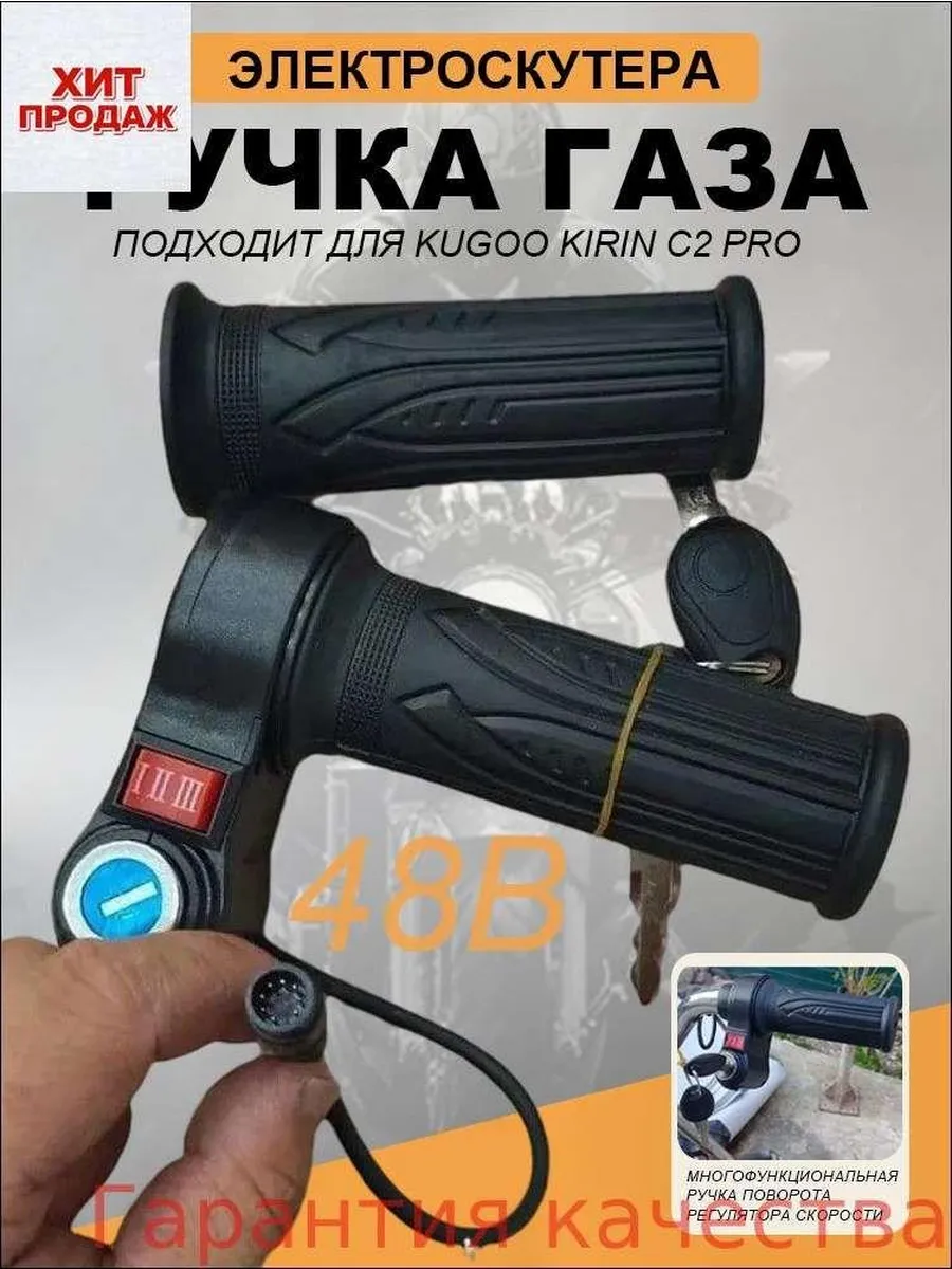 Ручка газа для электротранспорта