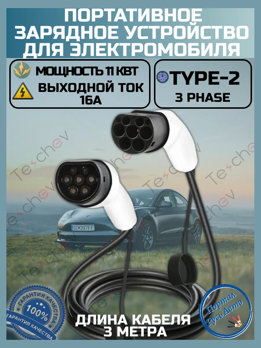 Зарядная станция для электромобиля Type-2 to Type-2 11кВт 3м