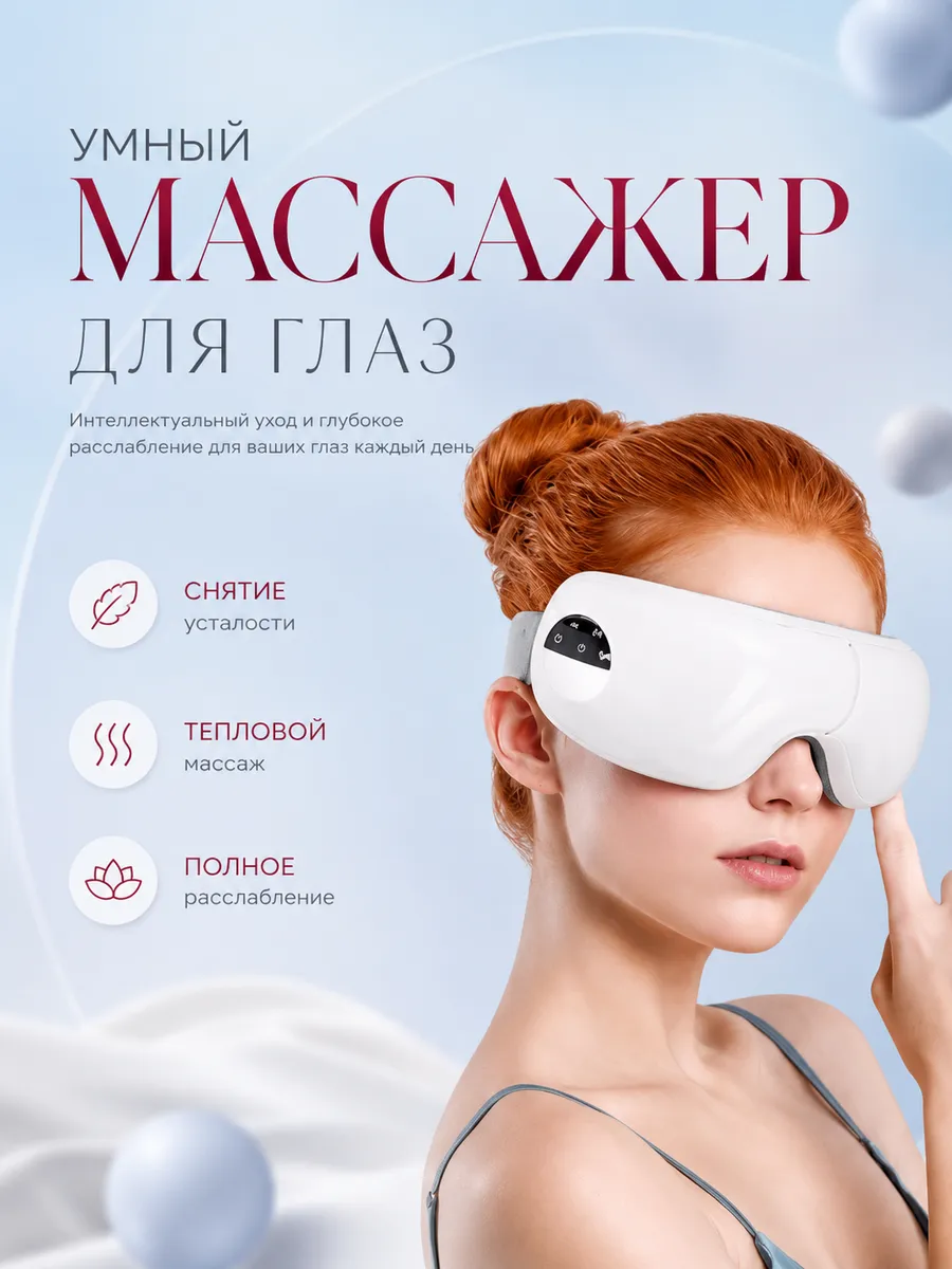 Массажер для глаз электрический с подогревом
