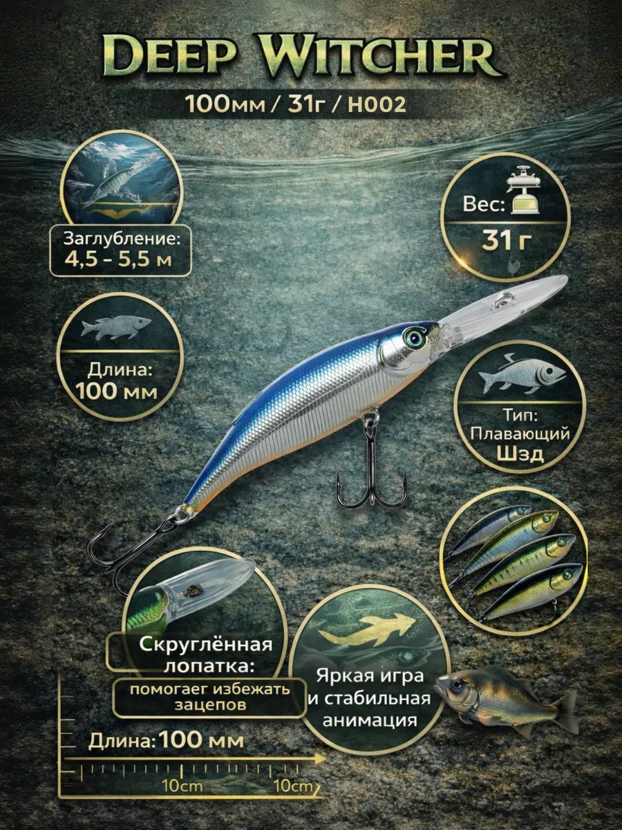 Воблер для троллинга German Deep Witcher 100 мм 31 гр H002