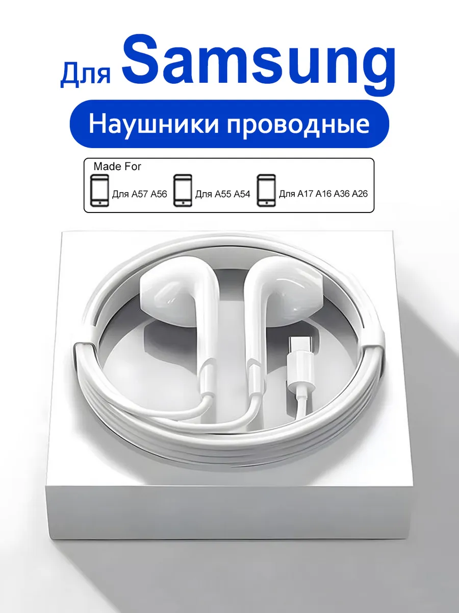 Проводные наушники Для Samsung A16 A17 A56 A57 A54 A53 A27