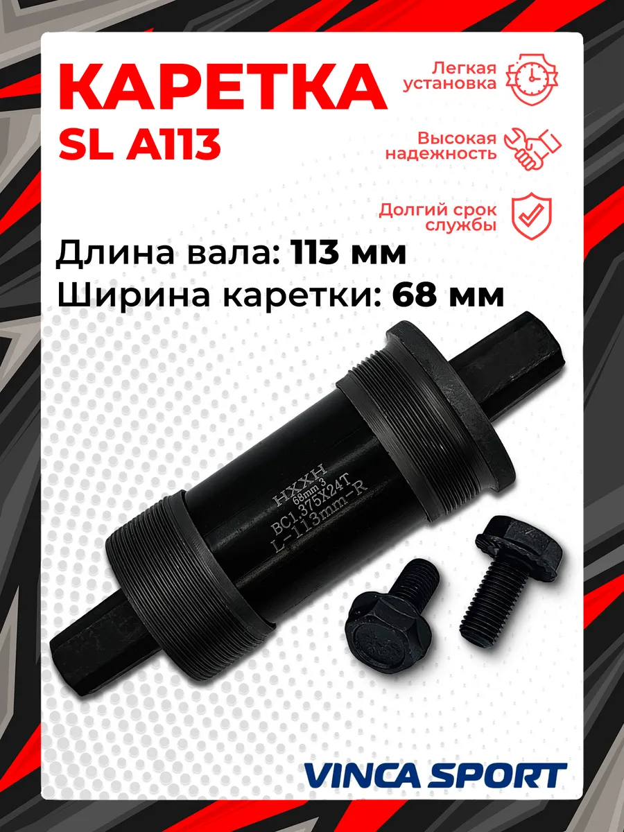 Каретка-картридж Vinca sport 113 мм, под квадрат