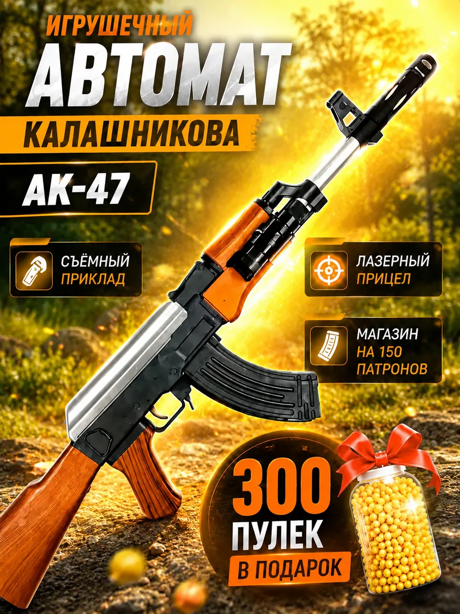 Автомат Калашникова АК-47 с пульками
