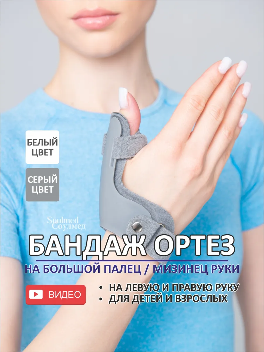 Ортез на большой палец с вставкой