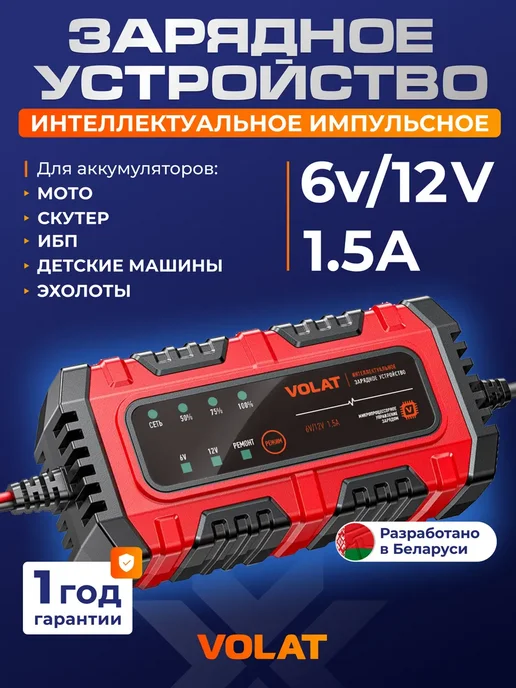 VOLAT Зарядное устройство для аккумулятора автомобиля 6В, 12В, вариант