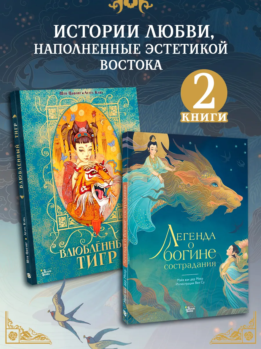 Великие сказки о любви. Комплект из 2 книг.