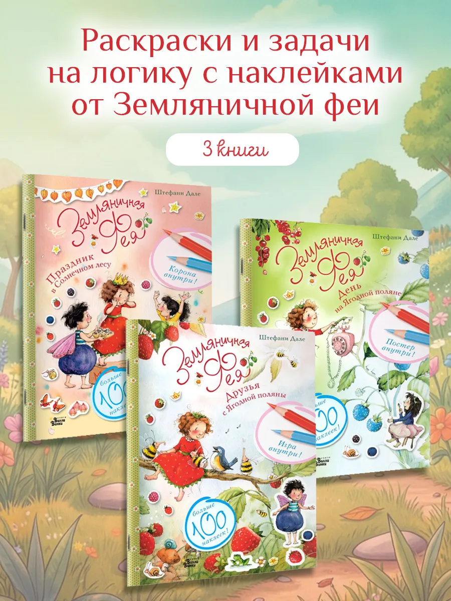 Земляничная фея. Наклей и раскрась. Комплект из 3 позиций