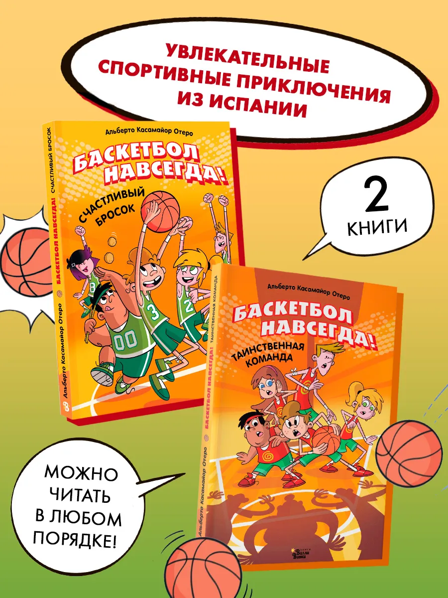 Лучшие истории про спорт для детей. Баскетбол. Комплект из 2
