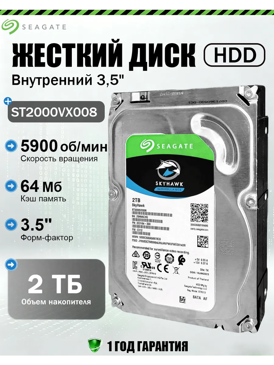 Жесткий диск 2ТБ SkyHawk ST2000VX008