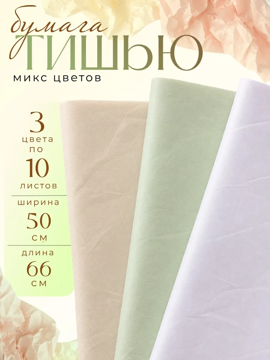 Бумага тишью МИКС. Набор 30 листов.
