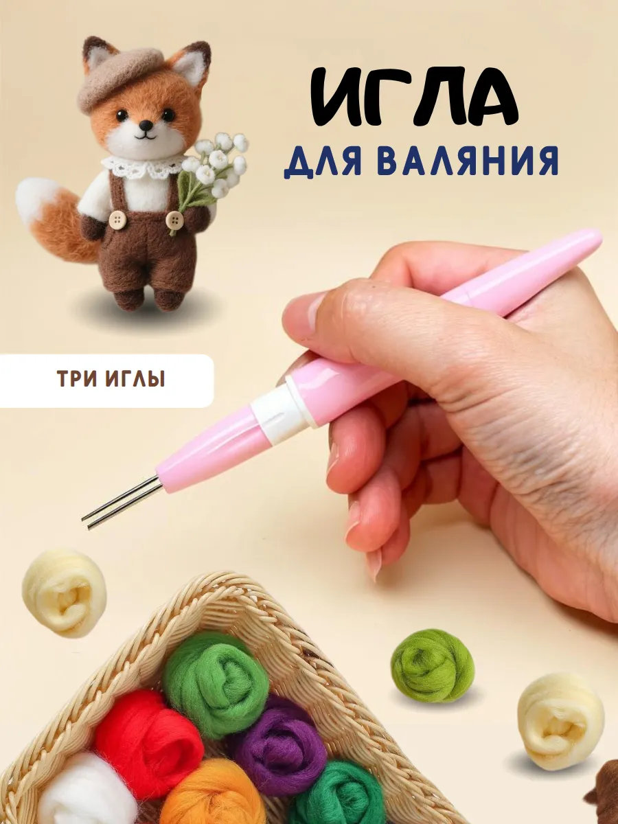 Набор для валяния с 3 иглами