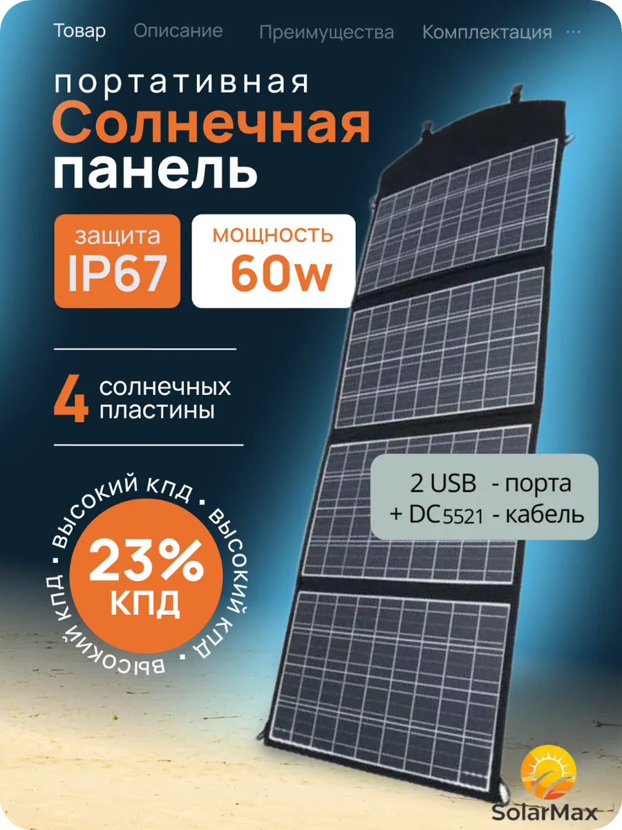 Портативная солнечная панель 60Вт