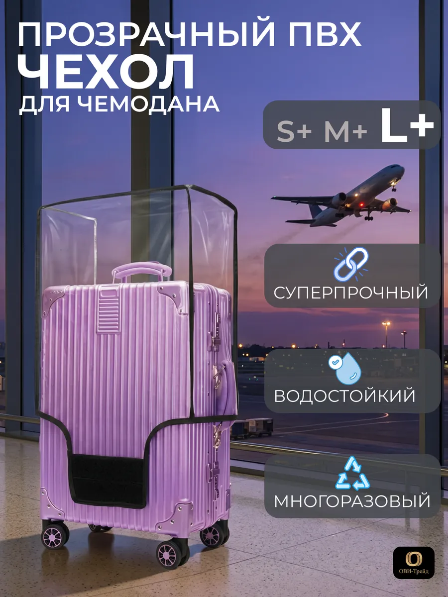 Прозрачный чехол на чемодан L+