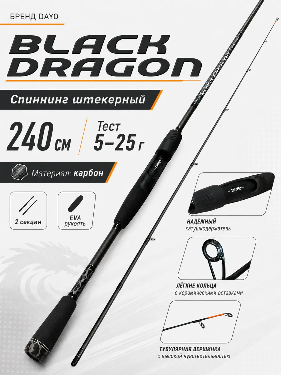 Спиннинг штекерный DAYO BLACK DRAGON 5-25 гр, 240 см