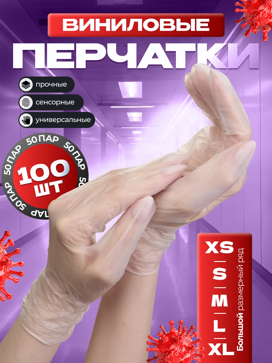 Перчатки виниловые 100 штук