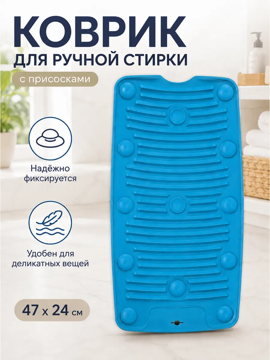 Стиральная доска для ручной стирки