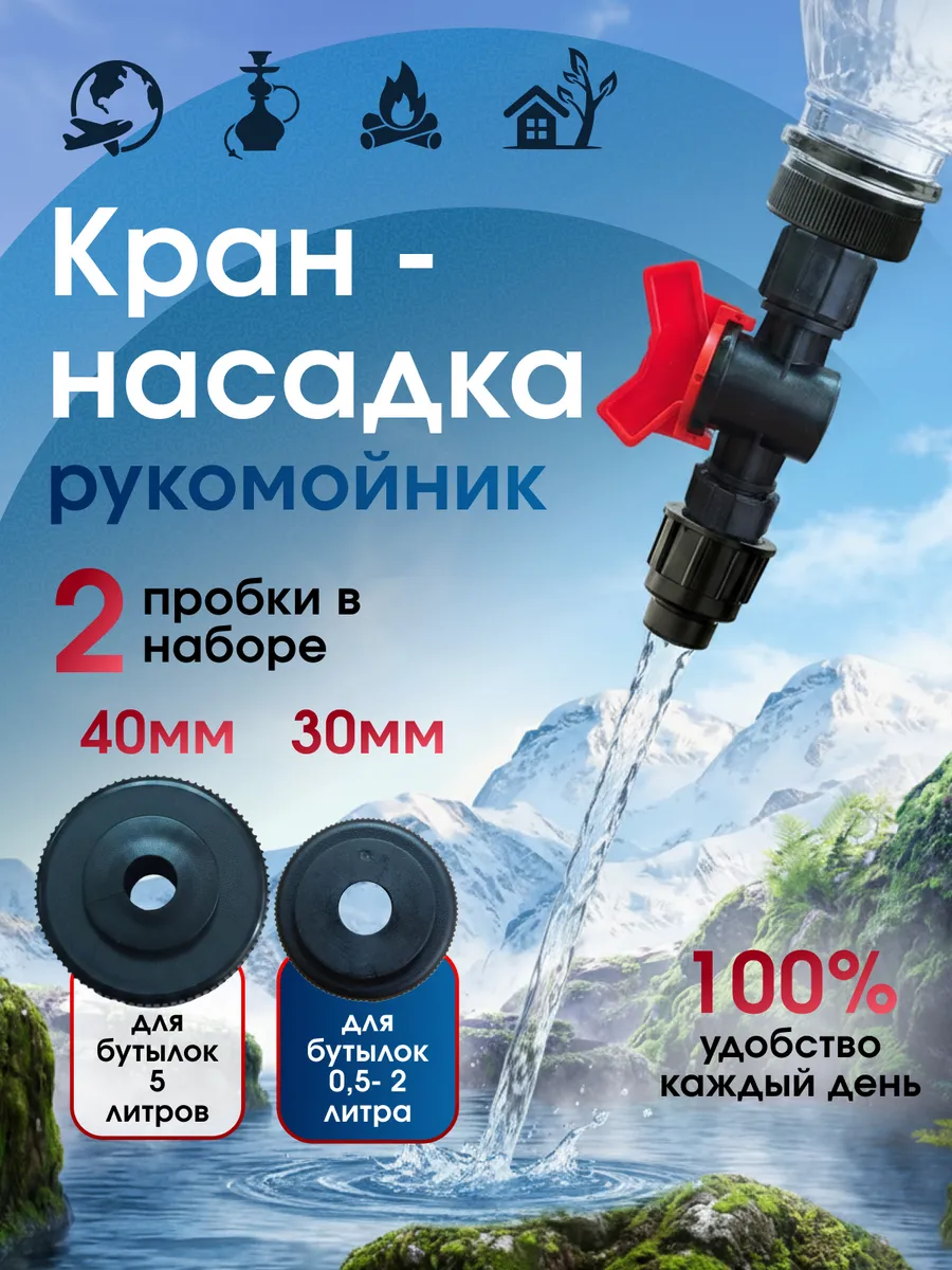 Кран для бутылки 5л туристический рукомойник