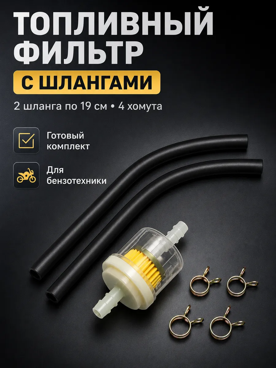 Топливный фильтр с бензошлангами и хомутами для мототехники