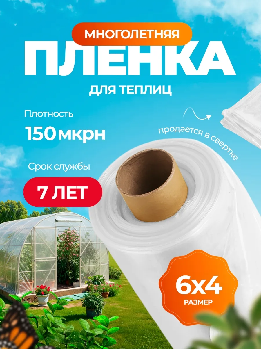 Пленка для теплиц и парников многолетняя 6х4
