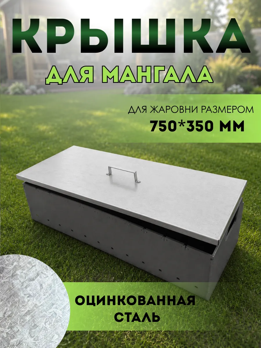 Крышка жаровни мангала 750х350мм оцинкованная сталь