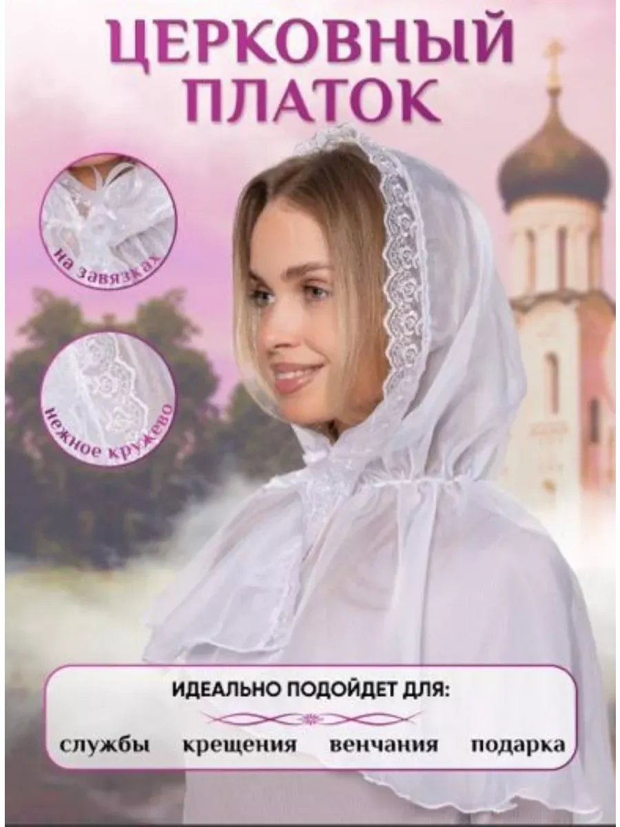 Платок церковный для храма