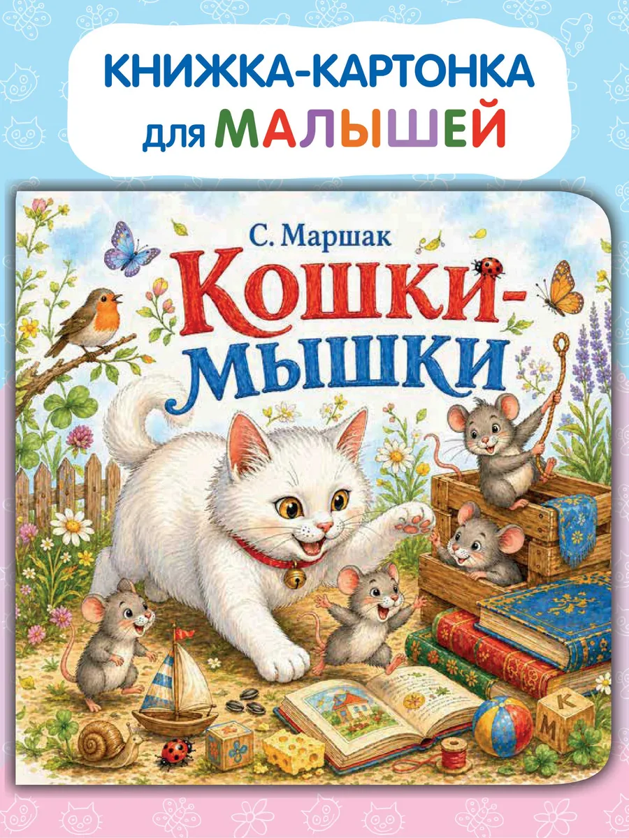 Картонная книжка для малышей Кошки-мышки. Стихи С. Маршака