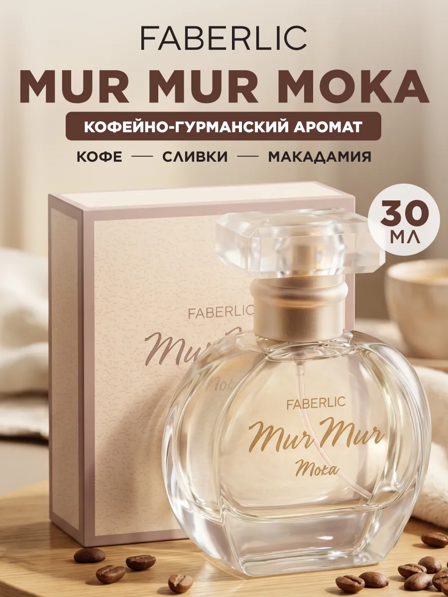 Парфюмерная вода Mur Mur Moka, духи женские Фаберлик