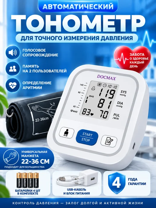 DOCMAX Тонометр автоматический на плечо с голосовым сопровождением, вариант