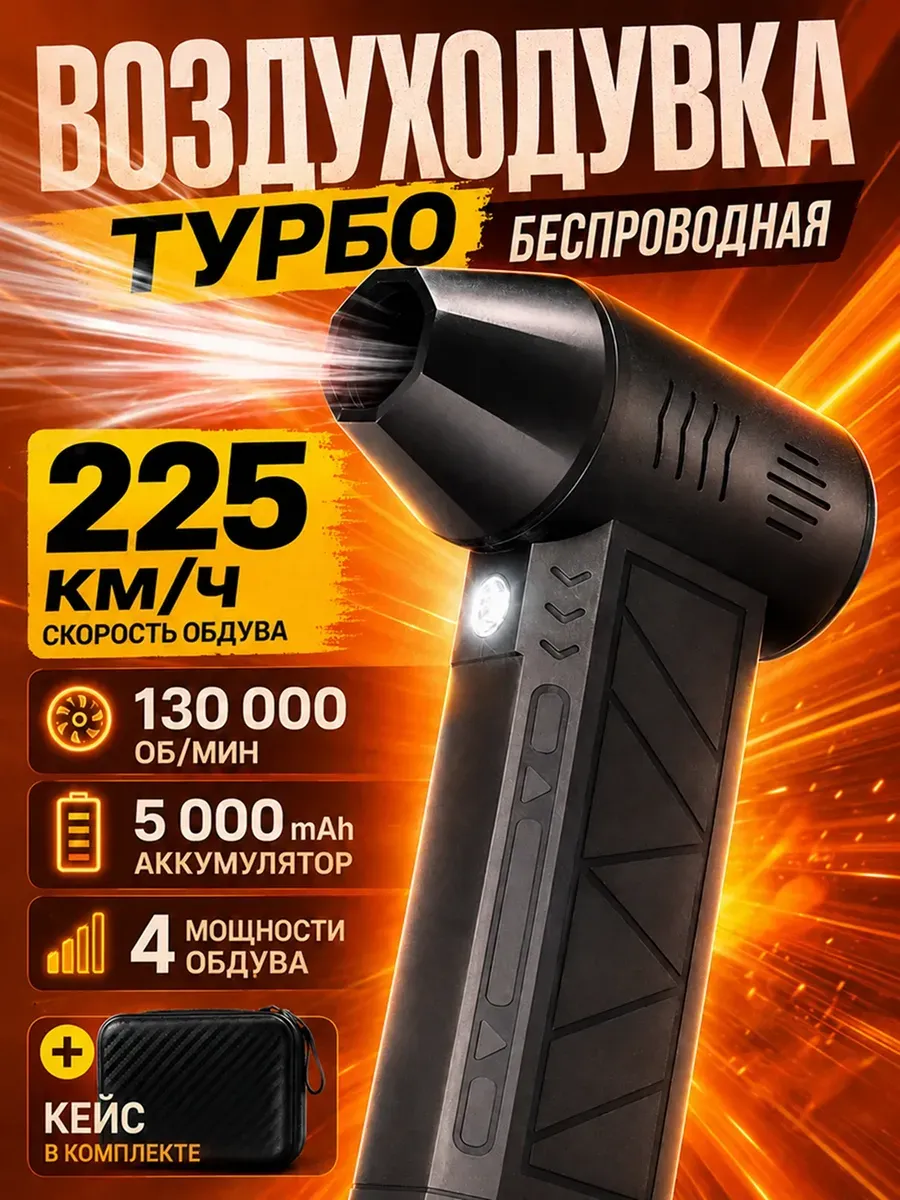 Воздуходувка аккумуляторная беспроводная, турбовентилятор