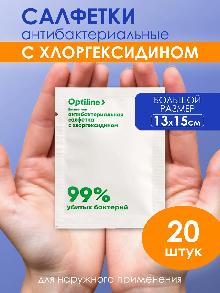 Салфетки с хлоргексидином антибактериальные, 20 шт