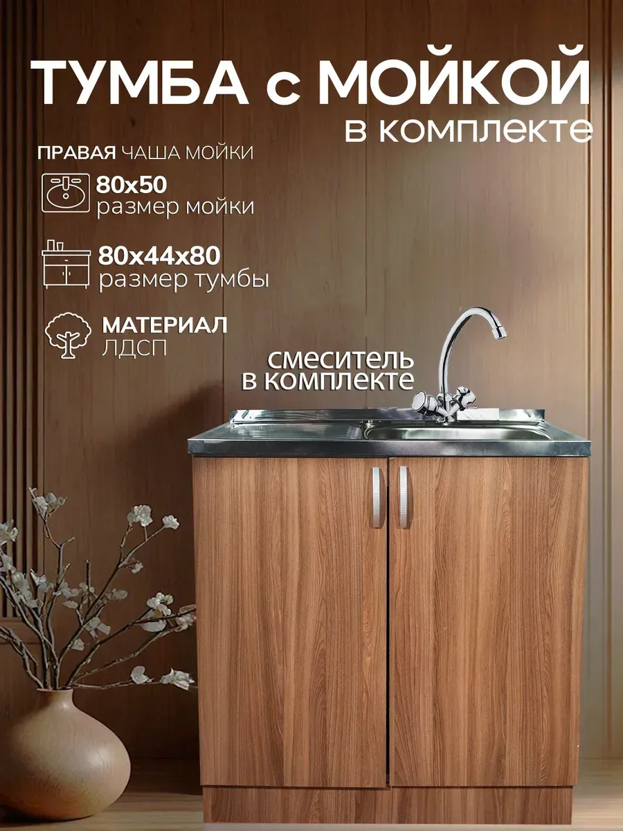 Мойка для кухни с тумбой и смесителем