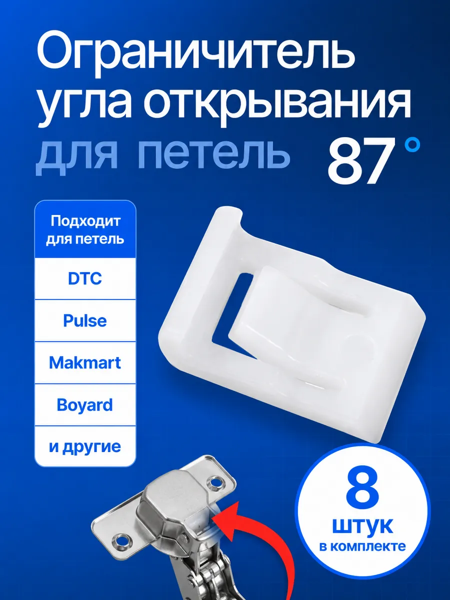Ограничитель угла открывания для петли 8 штук