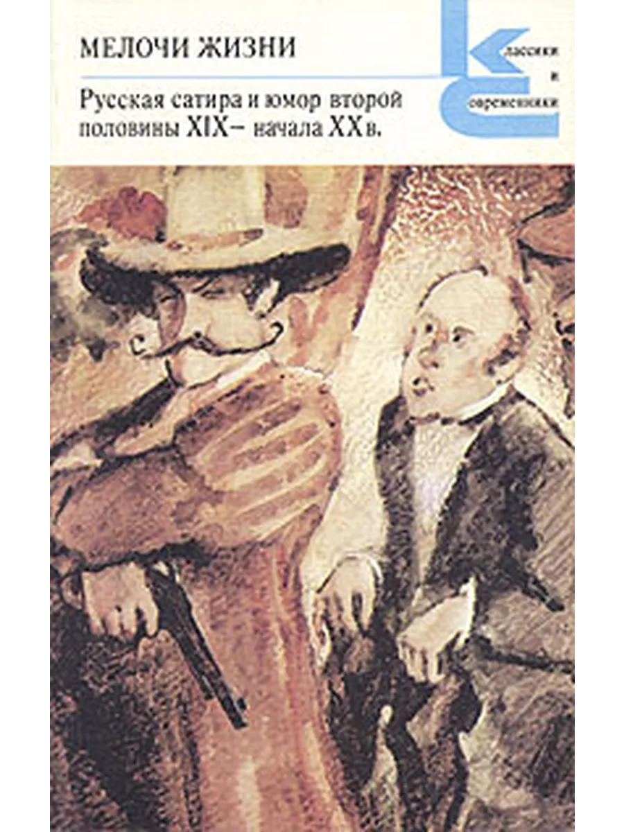 Мелочи жизни. Русская сатира и юмор второй половины XIX -…