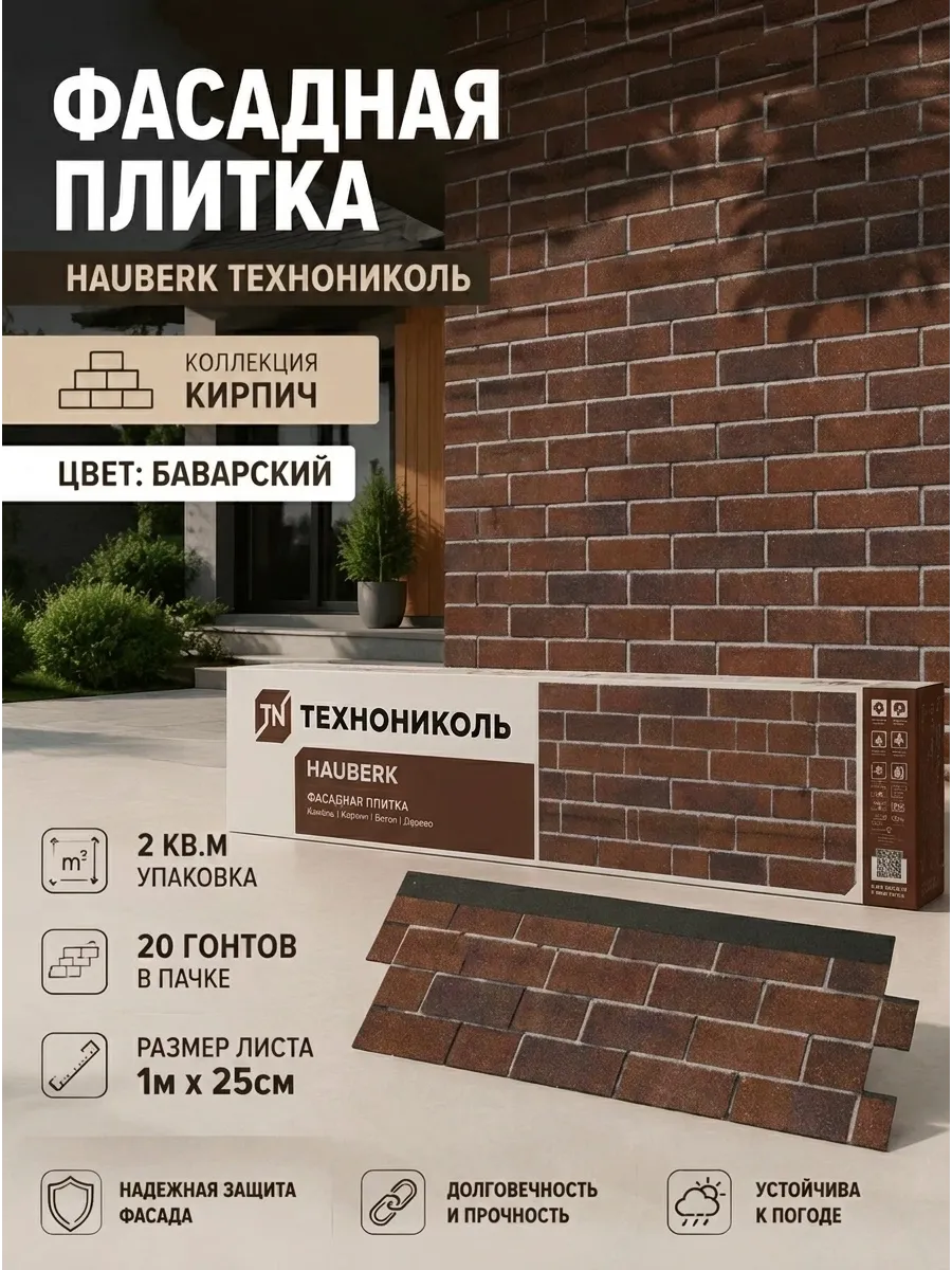 Фасадная плитка Хауберк баварский кирпич, 2 м²
