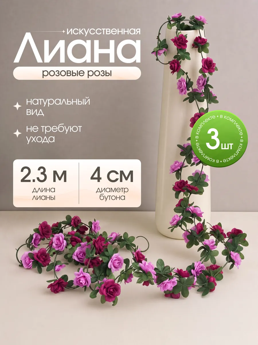 Лианы с фиолетовыми розами искусственные для декора 3 шт