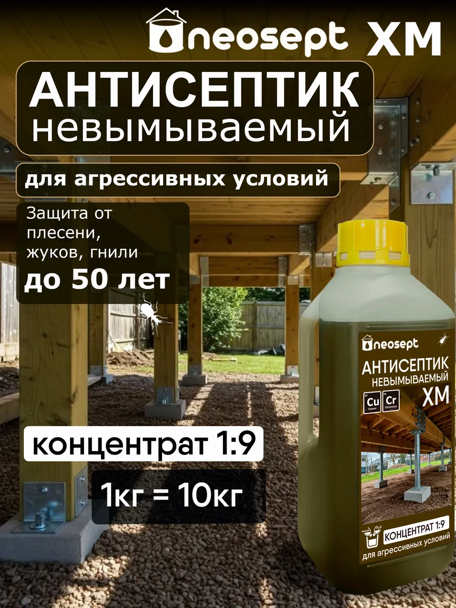 ХМ (концентрат1:9), 1кг- антисептик невымываемый