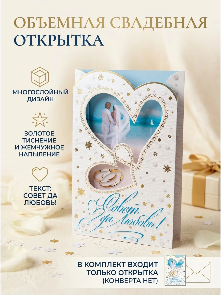 Открытка 3D, свадебное поздравление Совет да Любовь