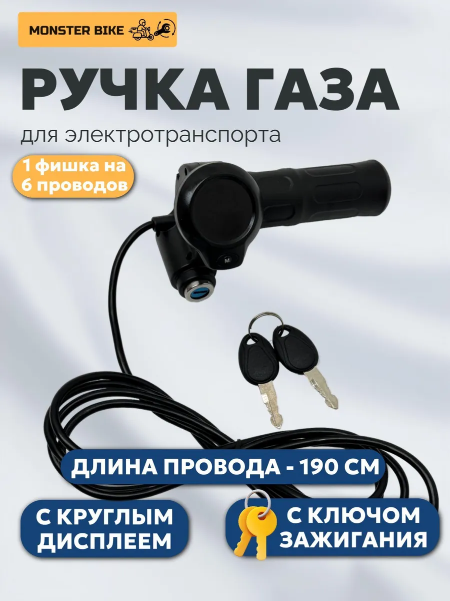 MonsterBike Ручка газа для электротранспорта