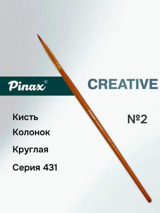 Pinax Кисть "Creative", колонок, круглая №2, №2