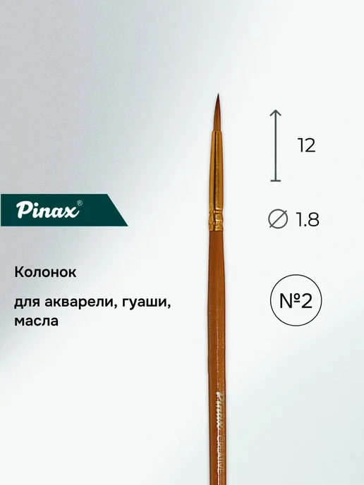 Pinax Кисть "Creative", колонок, круглая №2, №2, фото 2